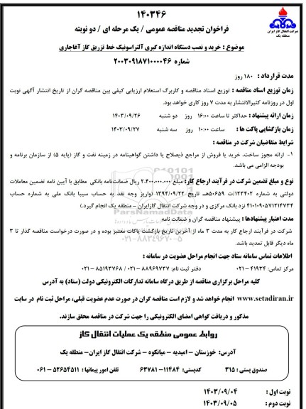 تجدید مناقصه خرید و نصب دستگاه اندازه گیری آلتراسونیک خط تزریق گاز  ​​​​