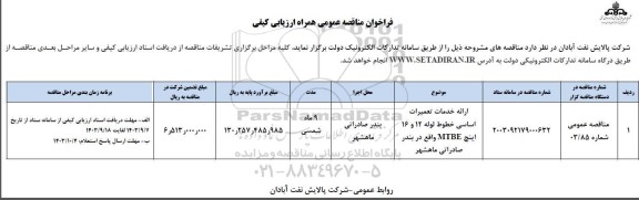 مناقصه ارائه خدمات تعمیرات اساسی خطوط لوله 12 و 16 اینچ mtbe