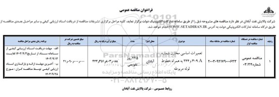 مناقصه تعمیرات اساسی مخازن شماره 244 , 309a