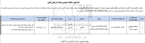 مناقصه اجرای عملیات بتن ریزی منازل و اماکن نواحی شرکتی