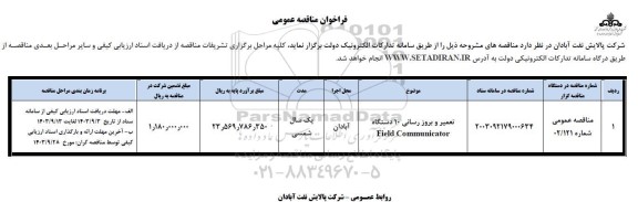 مناقصه تعمیر و بروزرسانی 10 دستگاه   field communicator 