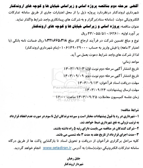 مرحله دوم مناقصه پروژه اساس و زیر اساس خیابانها و کوچه های
