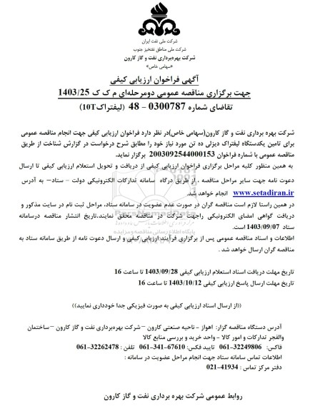 مناقصه عمومی لیفتراک 10t 