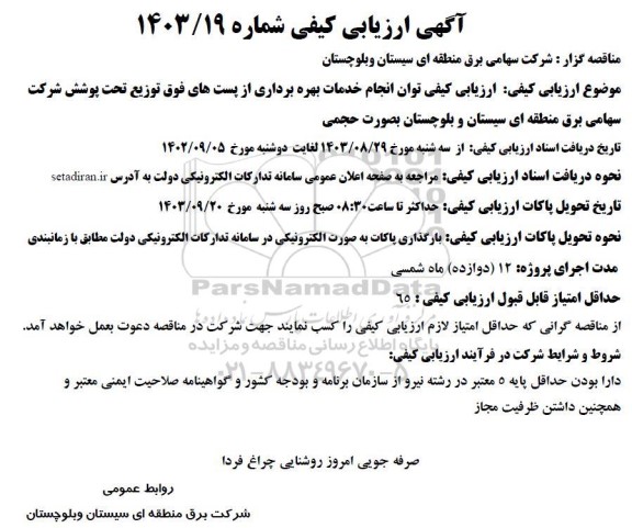 ارزیابی کیفی مناقصه انجام خدمات بهره برداری از پستهای فوق توزیع