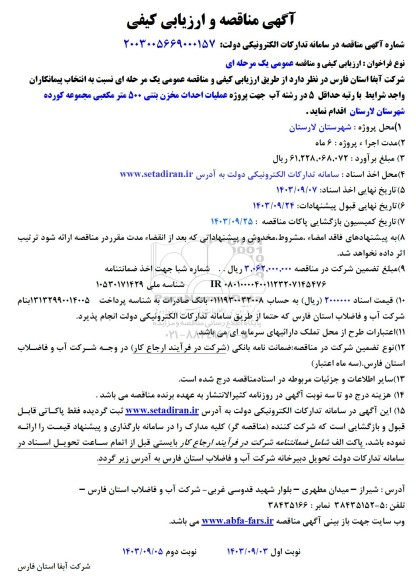 مناقصه پروژه عملیات احداث مخزن بتنی 500 مترمکعبی مجموعه کورده  