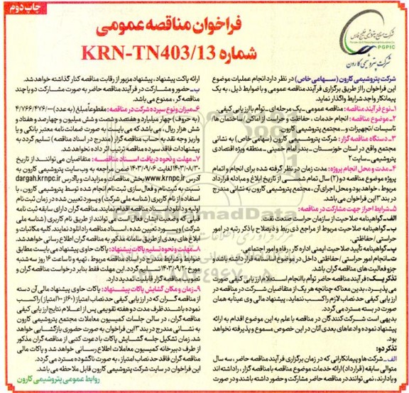 مناقصه انجام خدمات، حفاظت و حراست از اماکن/ ساختمان ها/ تاسیسات/ تجهیزات و... - چاپ دوم 