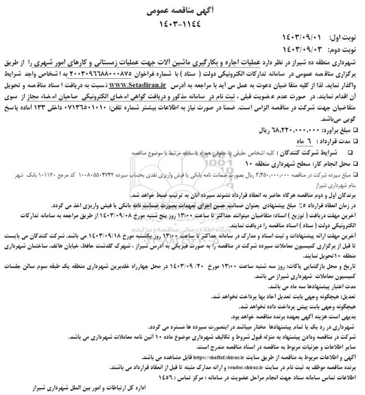 مناقصه عملیات اجاره و بکارگیری ماشین آلات جهت عملیات زمستانی و کارهای امور شهری