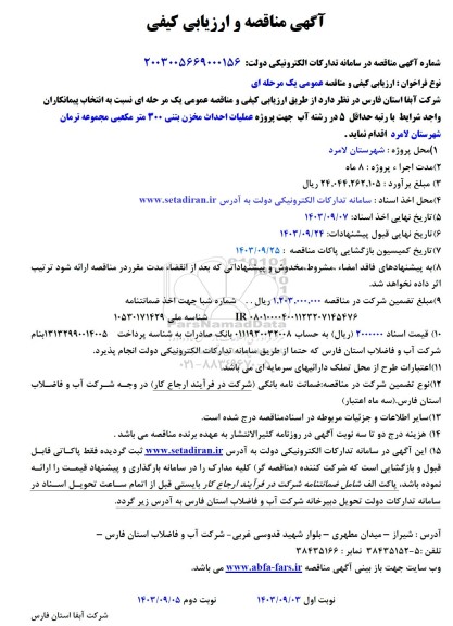 مناقصه پروژه عملیات احداث مخزن بتنی 300 مترمکعبی مجموعه ترمان