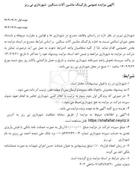 آگهی مزایده عمومی پارکینگ ماشین آلات سنگین