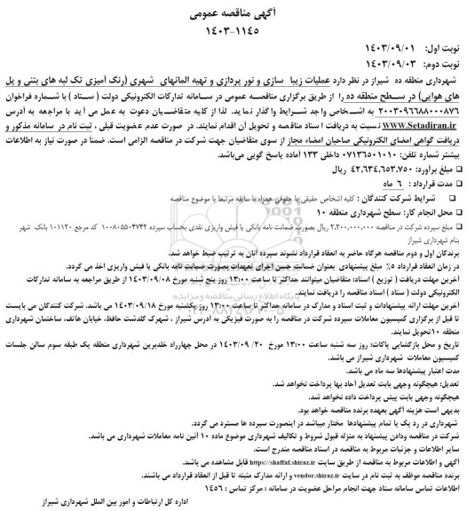 مناقصه عملیات زیبا سازی و نور پردازی و تهیه المانهای شهری ...