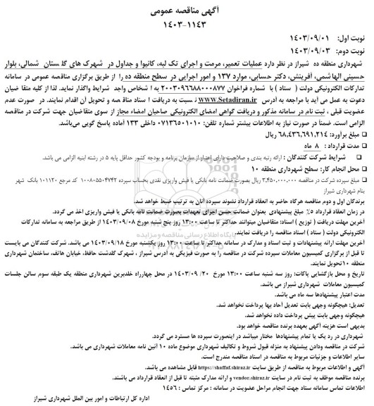 مناقصه عملیات تعمیر، مرمت و اجرای تک لبه، کانیوا و جداول 