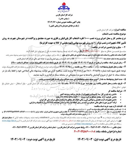 مناقصه نصب 1000 فقره انشعاب گاز پلی اتیلن و فلزی 