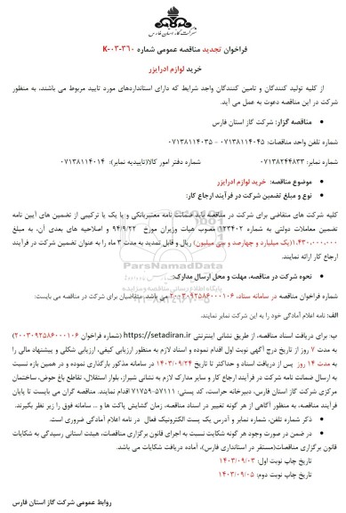 تجدید مناقصه خرید لوازم ادرایزر 