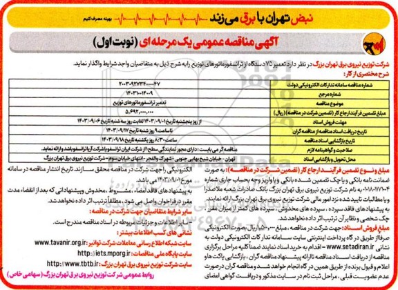 مناقصه تعمیر ترانسفورماتورهای توزیع 