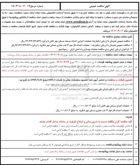 مناقصه عملیات اجرایی احداث مسجد مسکن مهر تالش ...