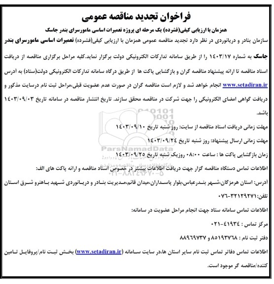 تجدید مناقصه عمومی پروژه تعمیرات اساسی مامورسرای بندر جاسک