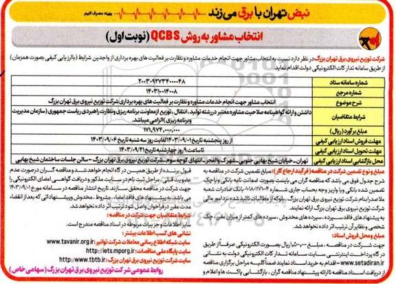 مناقصه انتخاب مشاور جهت انجام خدمات مشاوره و نظارت بر فعالیت های بهره برداری شرکت 