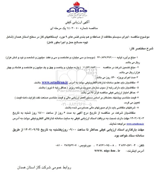 ارزیابی کیفی اجرای سیستم حفاظت از صاعقه ...