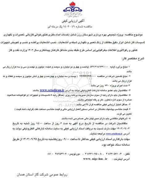 ارزیابی کیفی مناقصه پروژه تجمیعی بهره برداری شهرستان رزن