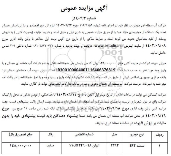 مزایده فروش تعداد یک دستگاه خودروی مازاد