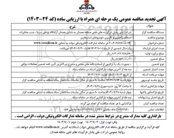تجدید مناقصه عمومی خدمات راهبری و کاربری خودروهای استیجاری