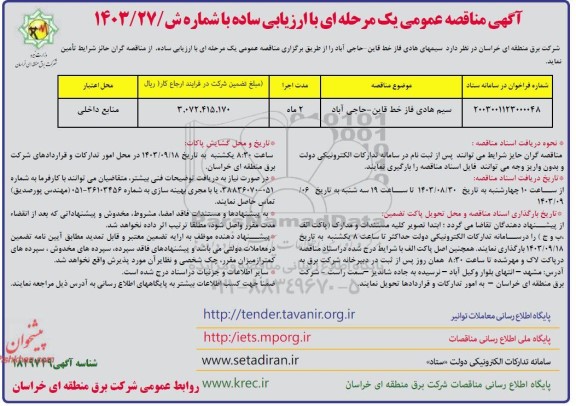 مناقصه عمومی سیمهای هادی فاز خط قاین - حاجی آباد- نوبت دوم 