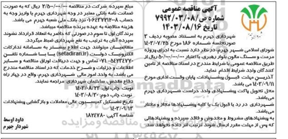 مناقصه اجرای پروژه مرمت و سنگ مالون بلوار رهبری