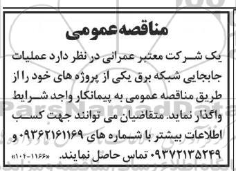 مناقصه عملیات جابجایی شبکه برق