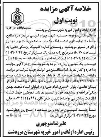 مزایده منافع حاصله از اجاره داری ششدانگ یک باب ساختمان با کاربری تجاری