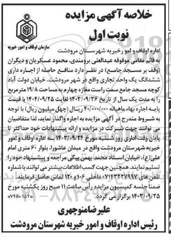 مزایده منافع حاصله از اجاره داری ششدانگ یک واحد تجاری