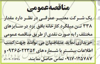 مناقصه خرید مقدار 338 تن میلگرد کارخانه