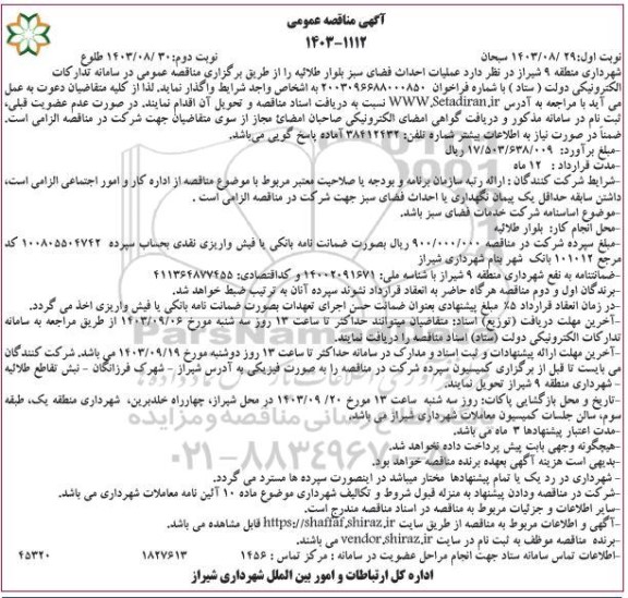 مناقصه عملیات احداث فضای سبز بلوار طلائیه  - نوبت دوم 