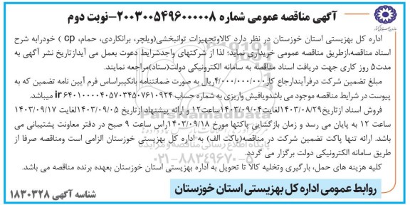 مناقصه عمومی کالا و تجهیزات توانبخشی (ویلچر، برانکاردی، حمام ، cp)  - نوبت دوم