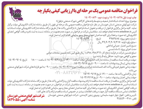 مناقصه عمومی پروژه احداث شبکه فشار ضعیف و متوسط واحدهای کارگاهی شهرک صنعتی - نوبت دوم