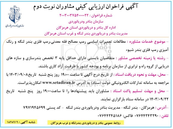 آگهی فراخوان ارزیابی کیفی مشاوران مطالعات تعمیرات اساسی رمپ مصالح فله معدنی رمپ فلزی- نوبت دوم
