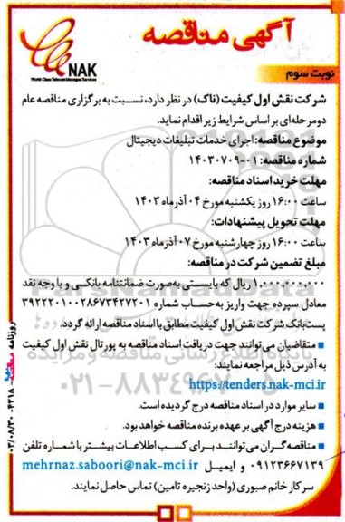 مناقصه اجرای خدمات تبلیغات دیجیتال- نوبت سوم
