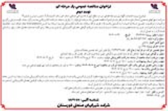 فراخوان مناقصه  پروژه عملیات نگهداری فضای سبز در سطح شهرک ها و نواحی - نوبت دوم