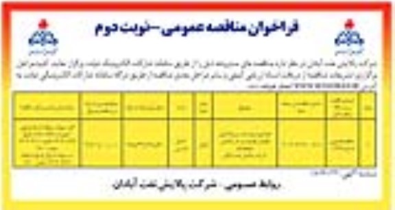 فراخوان مناقصه طراحی،خرید،مصب و راه اندازی افزایش ظرفیت پالایش پساب ... نوبت دوم 