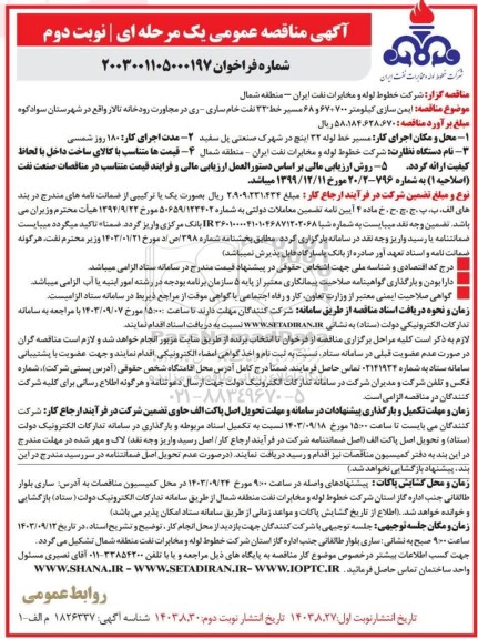  آگهی مناقصه عمومی  ایمن سازی کیلومتر 700+67 و 68 مسیر خط - نوبت دوم