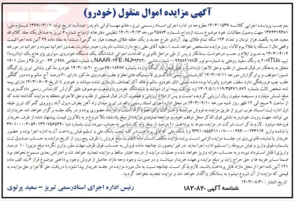 آگهی مزایده ششدانگ یک دستگاه خودروی سواری پژو هاچ بک (پاناروما) تیپ 207I-TU5 