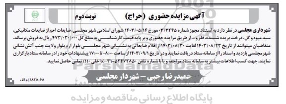 مزایده ضایعات اعم از ضایعات مکانیکی سبد میوه و گل درخت بریده شده فلز و ...- نوبت دوم