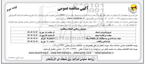 مناقصه خرید و نصب و راه اندازی ویدیووال های مرکز RDC نوبت دوم 