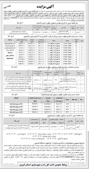 مزایده فروش  یک قطعه زمین با کاربری تجاری مسکونی و ...