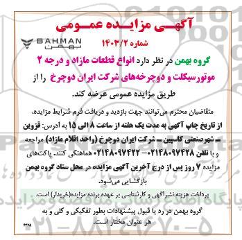 مزایده فروش انواع قطعات مازاد و درجه 2 موتورسیکلت و دوچرخه های شرکت 