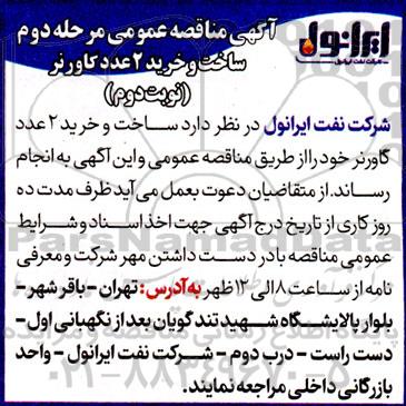 مناقصه ساخت و خرید 2 عدد گاورنر  / مرحله دوم - نوبت دوم 