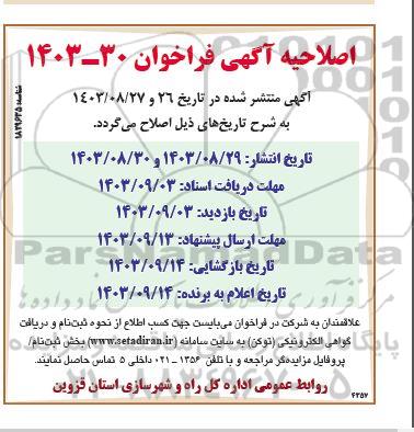 اصلاحیه مزایده یک باب ساختمان با کاربری تجاری مسکونی و ...