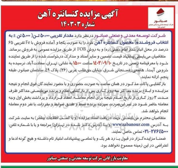  مزایده کنسانتره آهن
