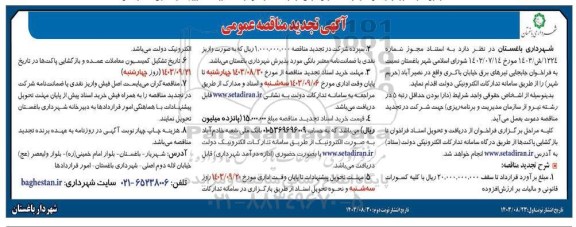 مناقصه جابه جایی تیرهای برق خیابان باکری تجدید - نوبت دوم