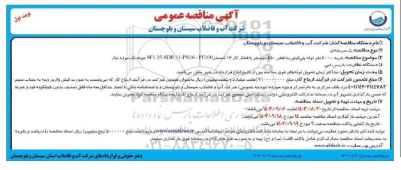 مناقصه خرید 4000 متر لوله پلی اتیلن به قطر 450 میلیمتر... 