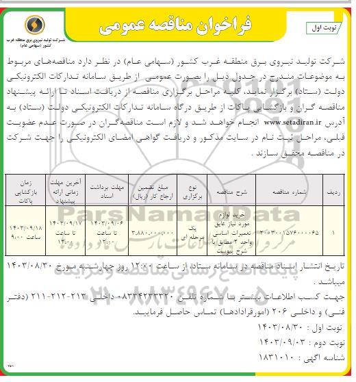 مناقصه خرید لوازم مورد نیاز عایق تعمیرات اساسی واحد 2